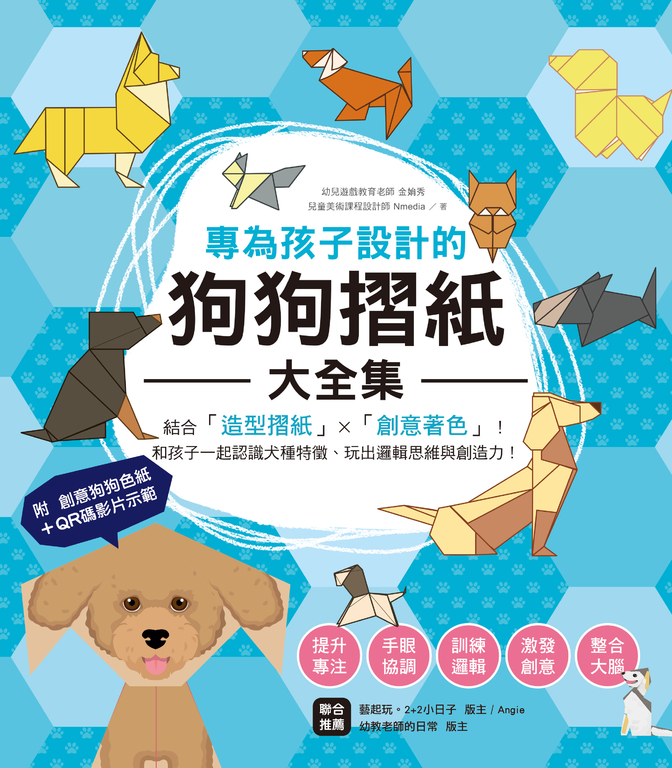 專為孩子設計的狗狗摺紙大全集【附創意狗狗色紙＋QR碼示範影片】 (電子書)