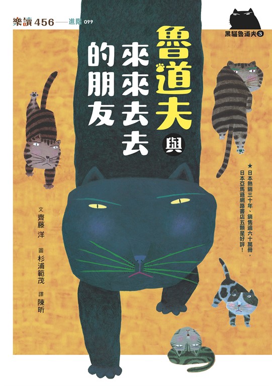 黑貓魯道夫3：魯道夫與來來去去的朋友（暢銷百萬國民童書上市10週年紀念版） (電子書)