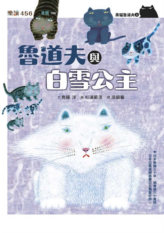 黑貓魯道夫4：魯道夫與白雪公主（暢銷百萬國民童書上市10週年紀念版） (電子書)