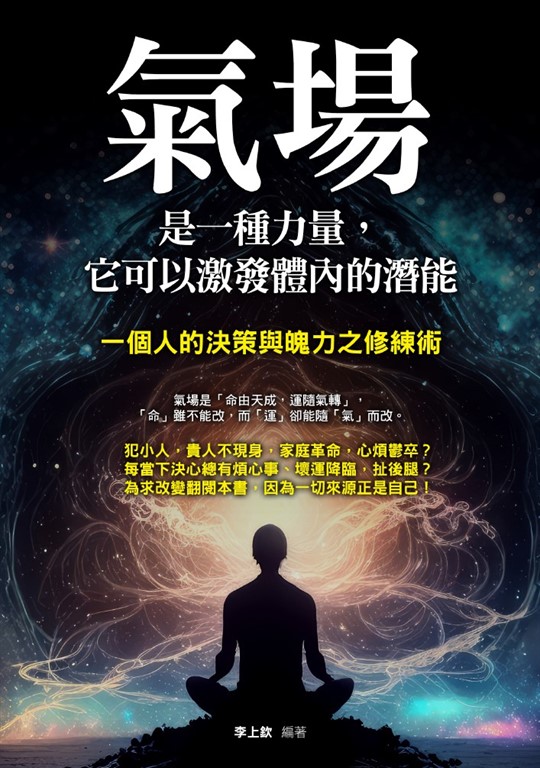 氣場是一種力量，它可以激發體內的潛能 (電子書)