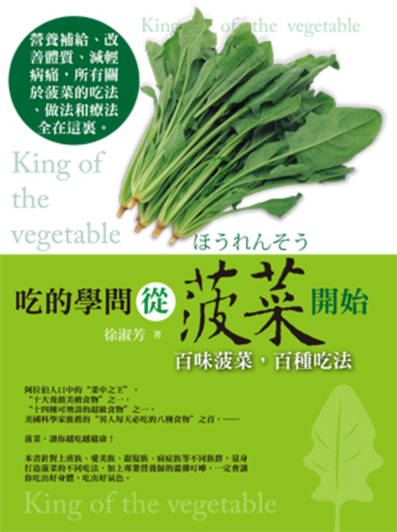 吃的學問從菠菜開始 (電子書)