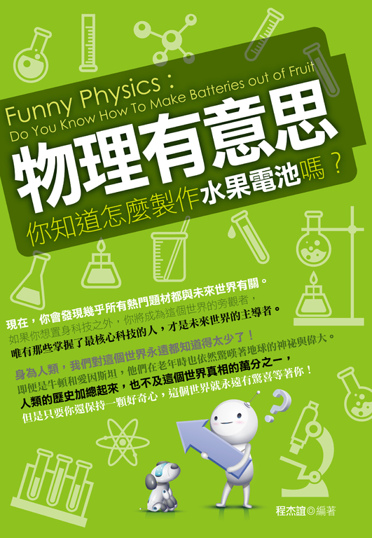 物理有意思:你知道怎麼製作水果電池嗎? (電子書)