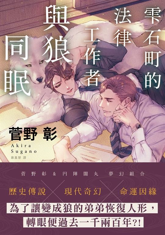 雫石町的法律工作者與狼同眠 (電子書)