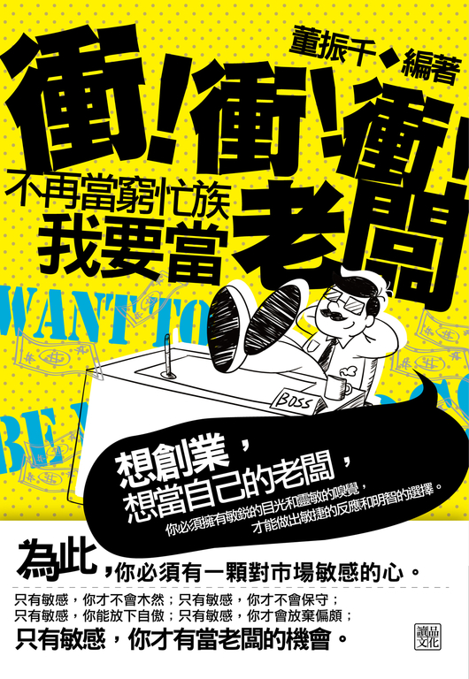 衝!衝!衝!不再當窮忙族,我要當老闆 (電子書)