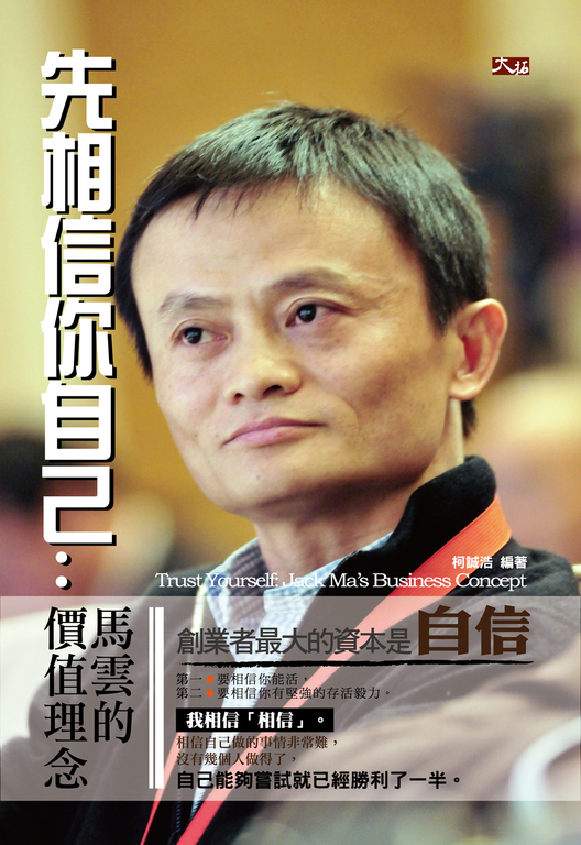 先相信你自己：馬雲的價值觀念 (電子書)