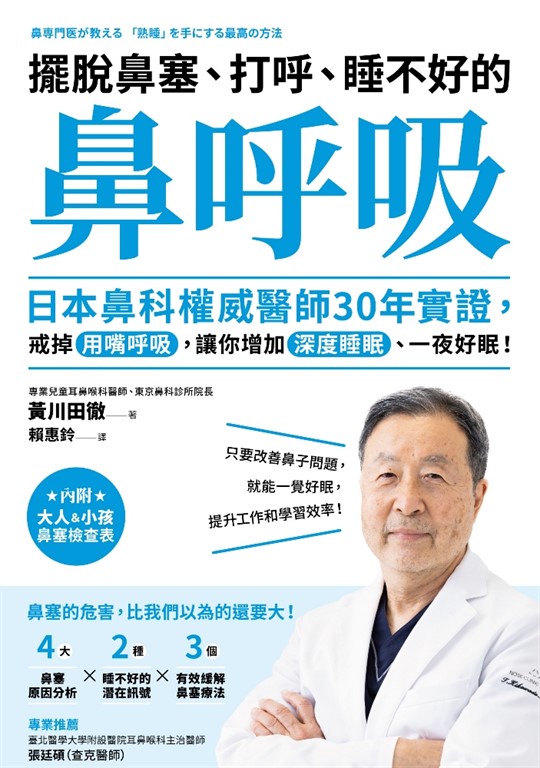 擺脫鼻塞、打呼、睡不好的「鼻呼吸」:日本鼻科權威醫師30年實證 (電子書)