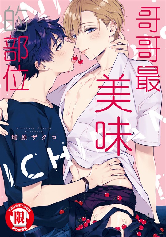 哥哥最美味的部位 (全) (電子書)