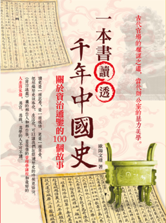 一本書讀透千年中國史：關於資治通鑑的100個故事 (電子書)