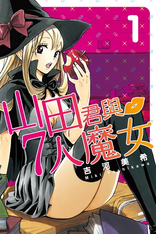 山田君與7人魔女 (1) (電子書)