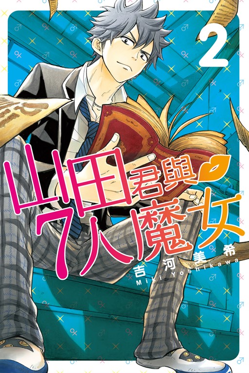 山田君與7人魔女 (2) (電子書)