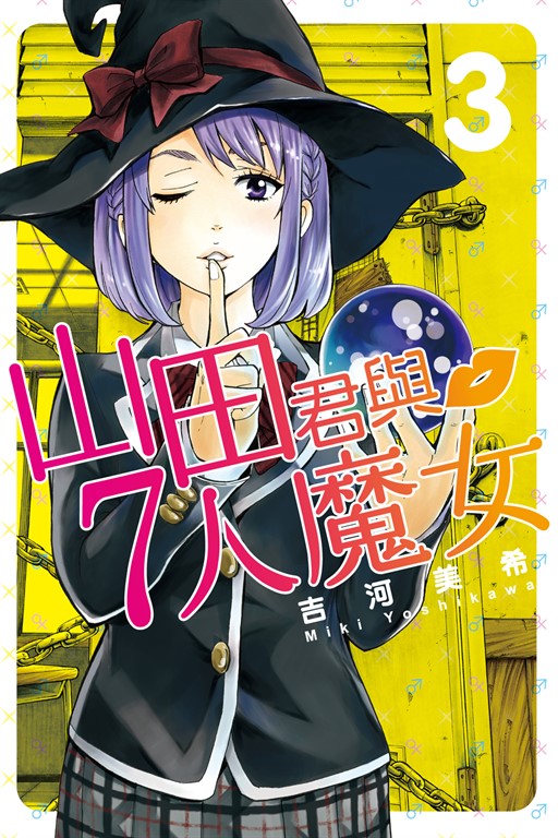 山田君與7人魔女 (3) (電子書)
