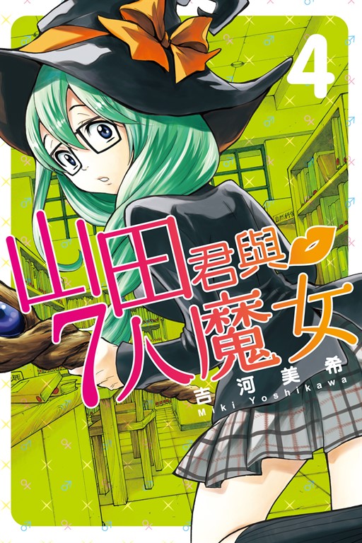 山田君與7人魔女 (4) (電子書)