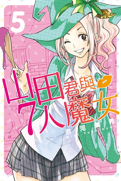 山田君與7人魔女 (5) (電子書)