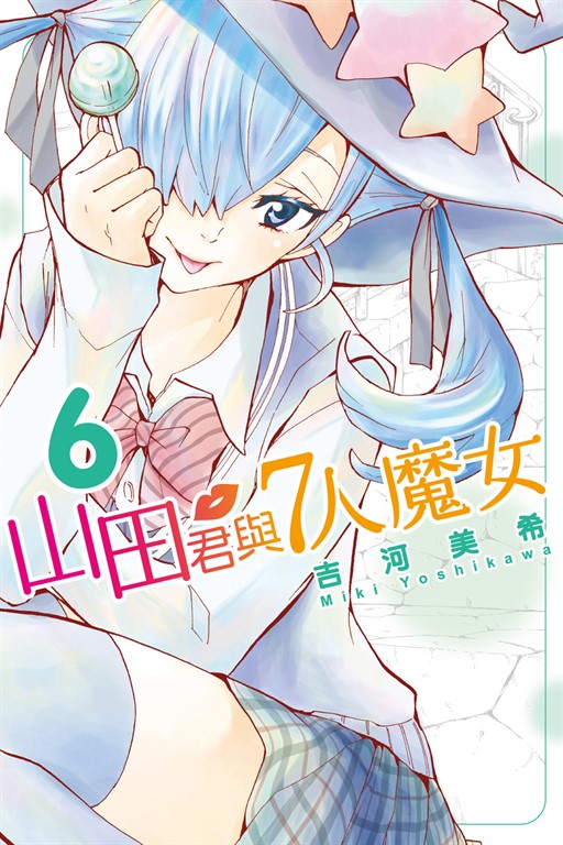 山田君與7人魔女 (6) (電子書)