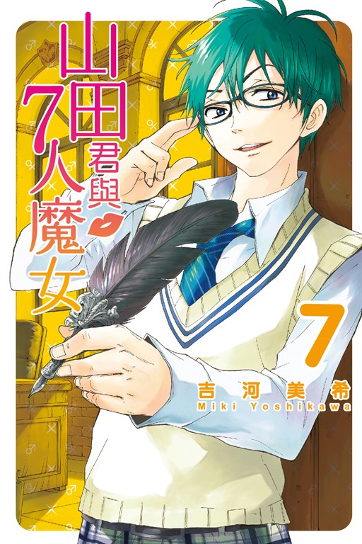 山田君與7人魔女 (7) (電子書)