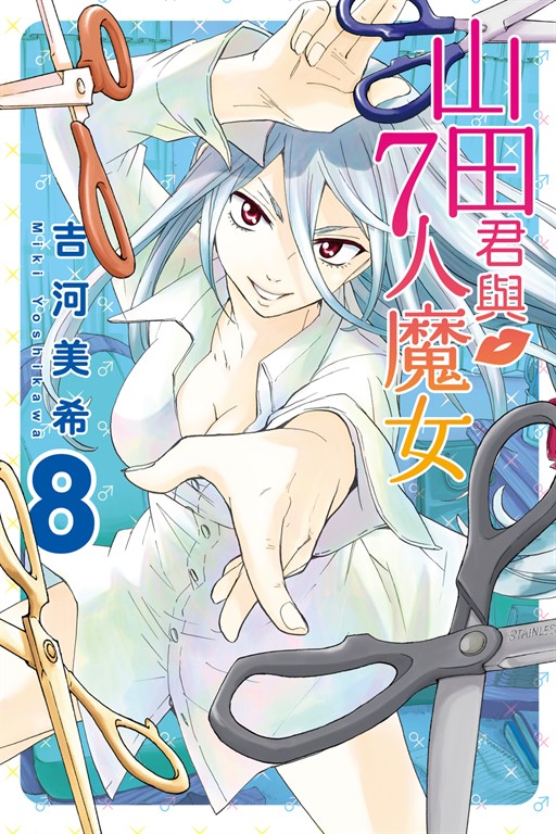 山田君與7人魔女 (8) (電子書)