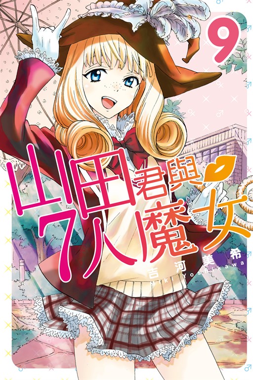 山田君與7人魔女 (9) (電子書)