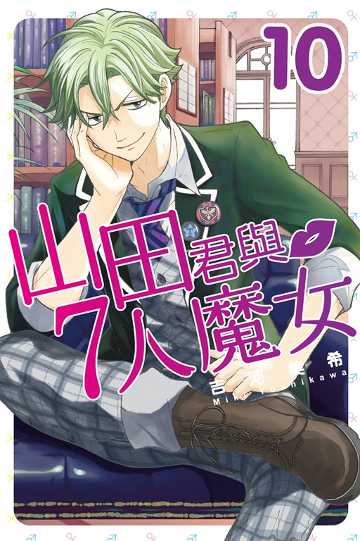山田君與7人魔女 (10) (電子書)