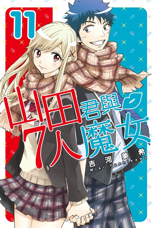 山田君與7人魔女 (11) (電子書)