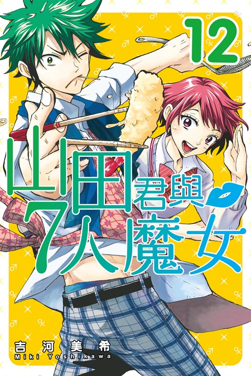 山田君與7人魔女 (12) (電子書)