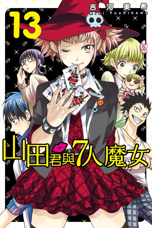 山田君與7人魔女 (13) (電子書)