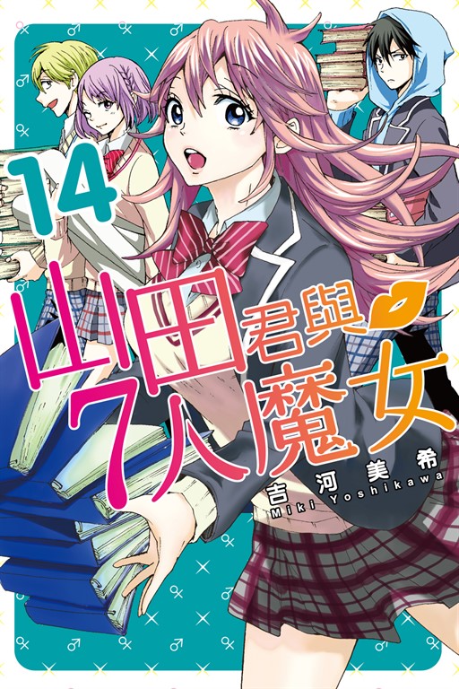 山田君與7人魔女18 │ 誠品線上