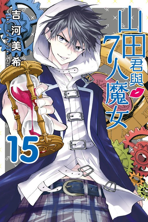 山田君與7人魔女 (15) (電子書)