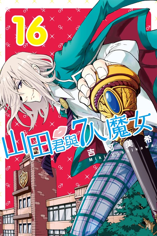 山田君與7人魔女 (16) (電子書)