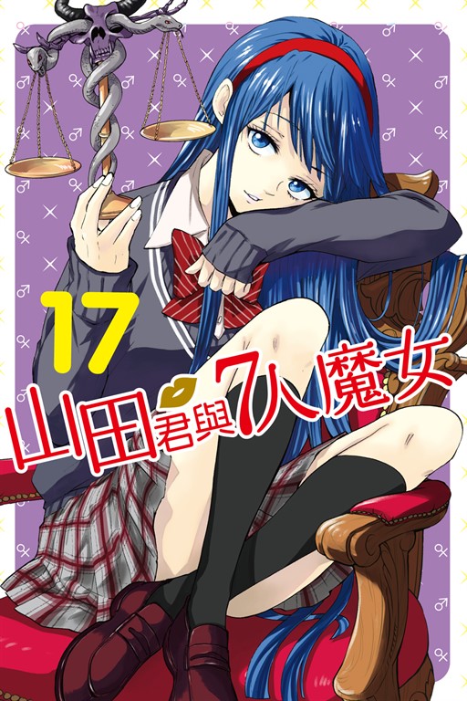 山田君與7人魔女18 │ 誠品線上