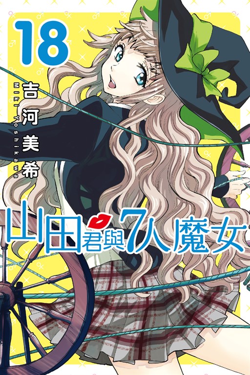 山田君與7人魔女 (18) (電子書)