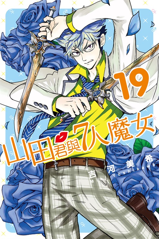 山田君與7人魔女18 │ 誠品線上