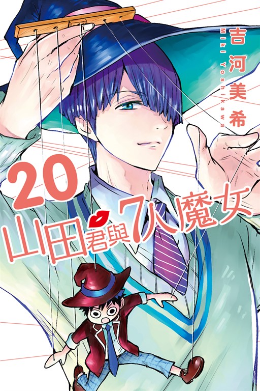 山田君與7人魔女 (20) (電子書)