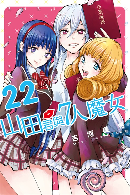 山田君與7人魔女 (22) (電子書)