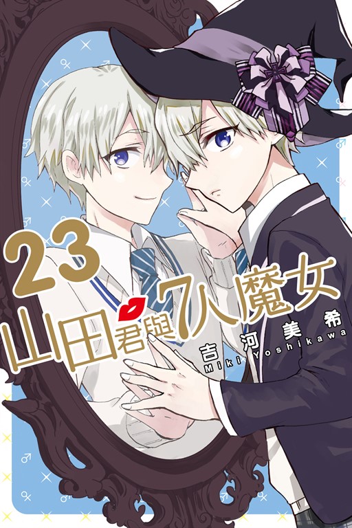 山田君與7人魔女 (23) (電子書)