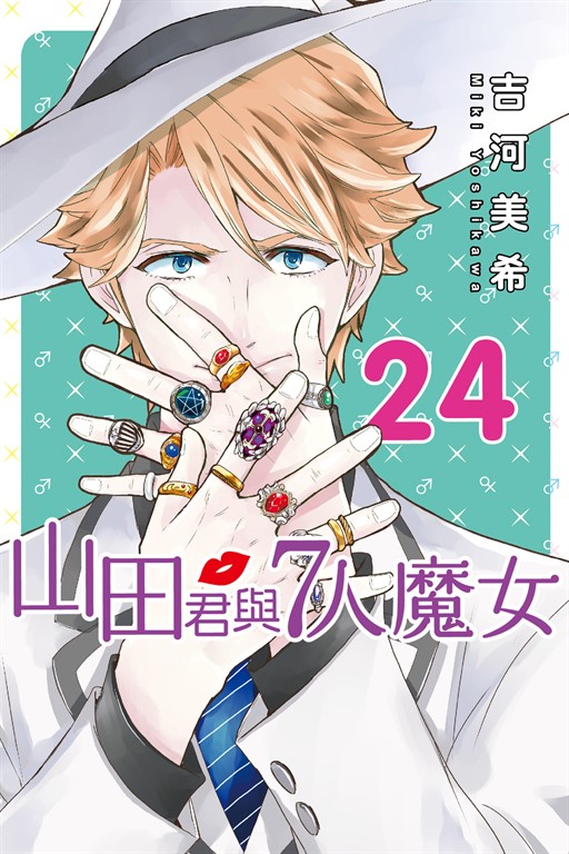 山田君與7人魔女 (24) (電子書)