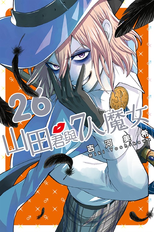 山田君與7人魔女 (26) (電子書)