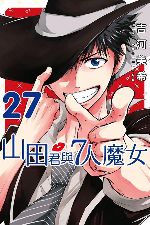 山田君與7人魔女 (27) (電子書)
