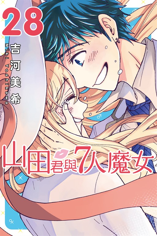 山田君與7人魔女 (28) (電子書)