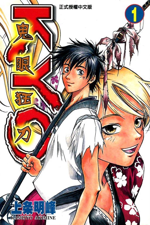 鬼眼狂刀KYO (1) (電子書)