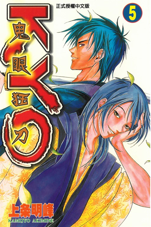 鬼眼狂刀KYO (5) (電子書)