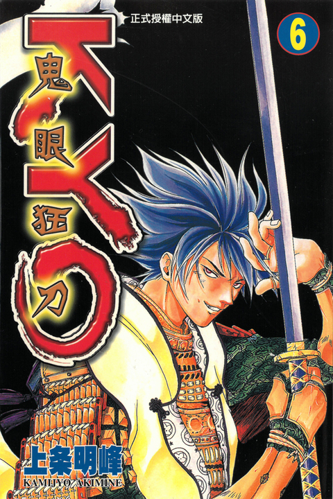 鬼眼狂刀KYO (6) (電子書)