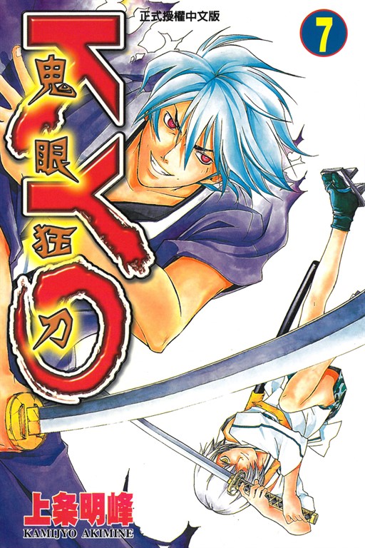 鬼眼狂刀KYO (7) (電子書)