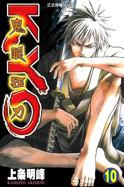 鬼眼狂刀KYO (10) (電子書)