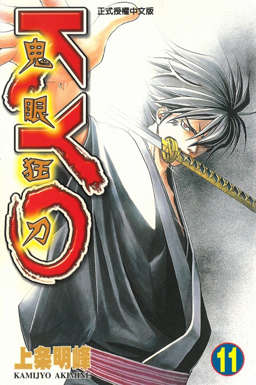 鬼眼狂刀KYO (11) (電子書)