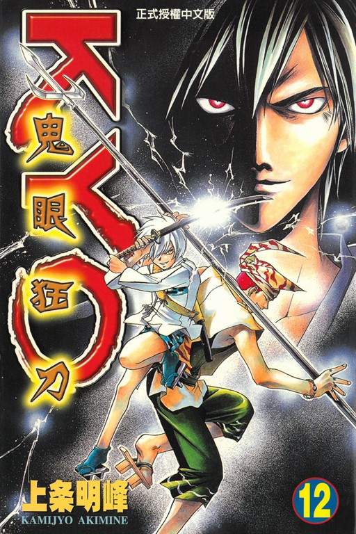 鬼眼狂刀KYO (12) (電子書)
