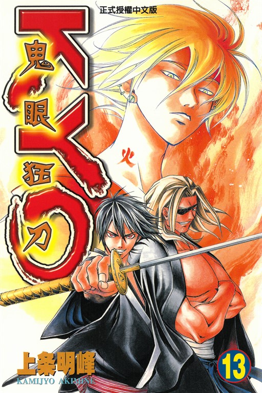 鬼眼狂刀KYO (13) (電子書)