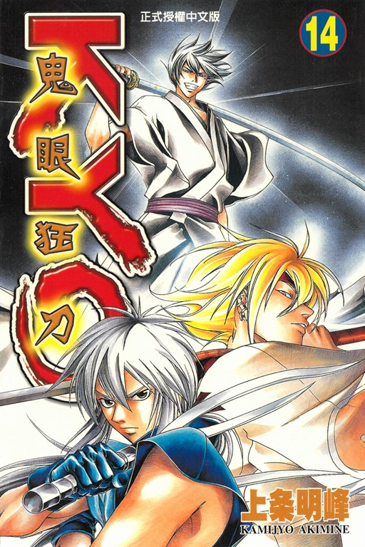 鬼眼狂刀KYO (14) (電子書)