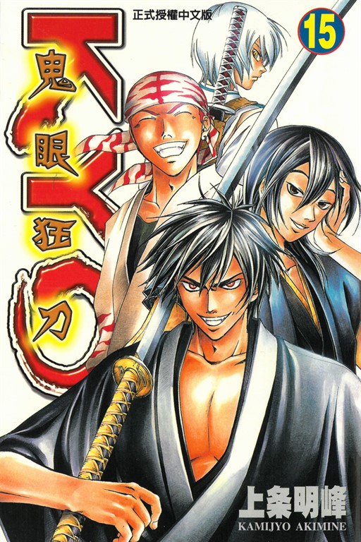 鬼眼狂刀KYO (15) (電子書)