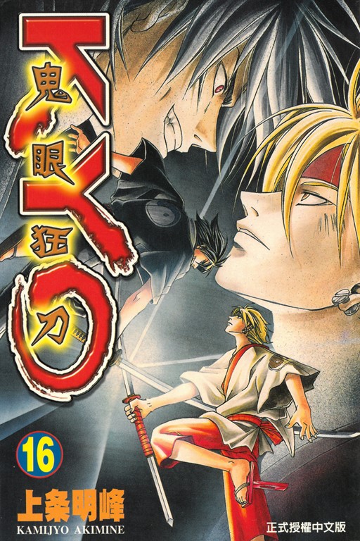 鬼眼狂刀KYO (16) (電子書)