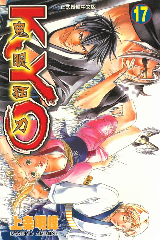鬼眼狂刀KYO (17) (電子書)